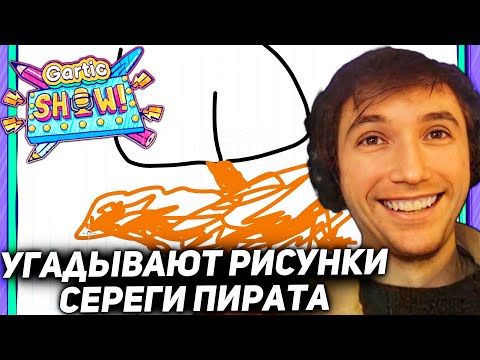 Видео: Серега Пират играет в Gartic SHOW