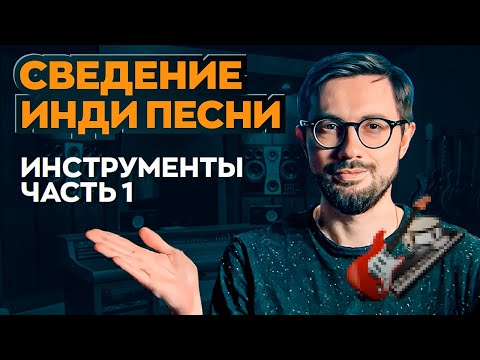 Видео: СВЕДЕНИЕ ПЕСНИ ЗАМЕЧАТЕЛЬНОГО АРТИСТА - IVAN. Часть 1 - Инструменты.