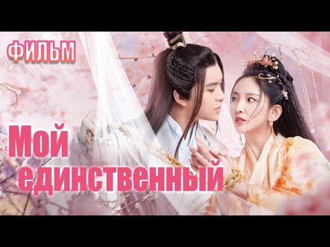 Видео: 【pусская oзвучка】ФИЛЬМ丨Мой единственный丨My One and Only丨绝品王妃