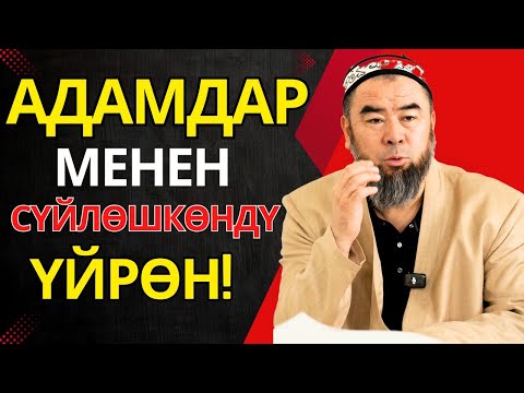 Видео: ТООБОНУН ҮЧ ШАРТЫ БАР! БИЛИП АЛЫҢЫЗ! АДАМДАР МЕНЕН СҮЙЛӨШКӨНДҮ ҮЙРӨН!