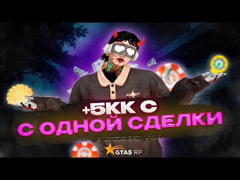 Видео: Заработал 5.000.000 за одну сделку! 💸 | ПУТЬ ДО 100КК на GTA5RP
