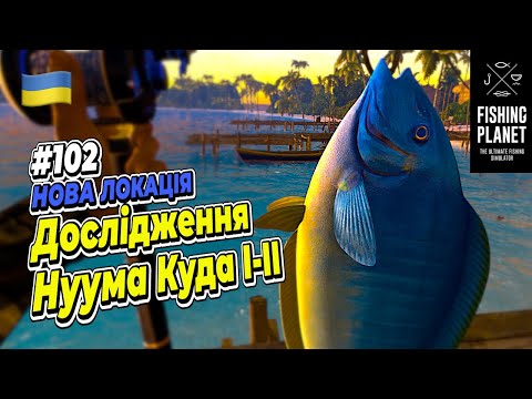 Видео: Fishing Planet Мальдіви Нова локація - Дослідження Нуума Куда I-II #102