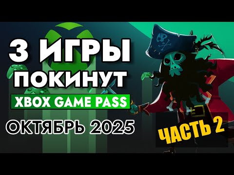 Видео: 3 ИГРЫ ПОКИНУТ XBOX GAME PASS 31 ОКТЯБРЯ 2025 | XBOX GAME PASS ОКТЯБРЬ 2025 для Элиты