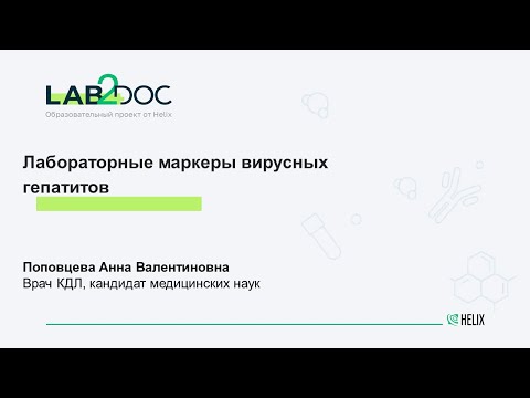 Видео: Лабораторные маркеры вирусных гепатитов