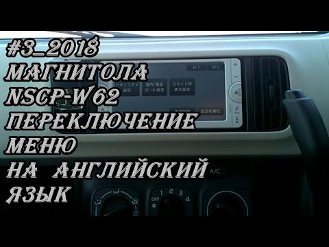 Видео: #3_2018 NSCP-W62 переключение меню на английский язык в магнитоле