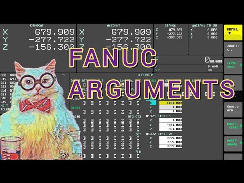 Видео: Аргументы при вызове управляющих программ. Fanuc.