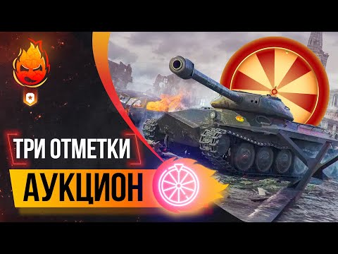 Видео: ❗️АУКЦИОН — Три Отметки ❗️ Колесо в 20:00 мск