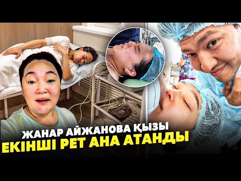 Видео: Жанар Айжанова СЧАСТЛИВА | Дочь Айжулдыз СТАЛА МАТЕРЬЮ ВО ВТОРОЙ РАЗ