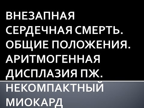 Видео: Внезапная сердечная смерть - общие положения. Аритмогенная дисплазия ПЖ. Некомпактный миокард