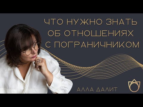 Видео: Как ведет себя пограничник в отношениях? Типы поведения при пограничном расстройстве личности