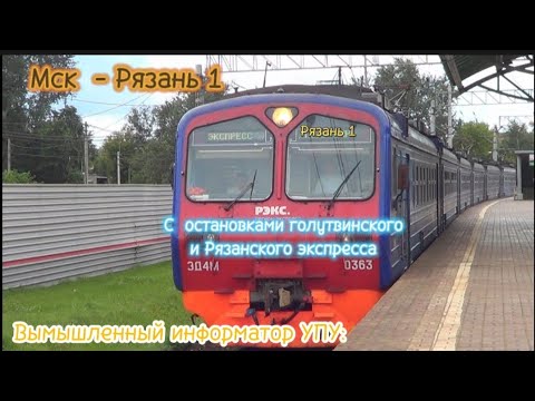 Видео: Вымышленный информатор УПУ: Мск Казанская - Рязань 1 (остановки будут в описании и в видео!!!)