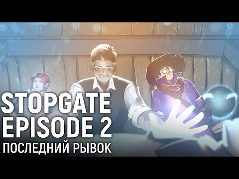 Видео: StopGate. Последний рывок