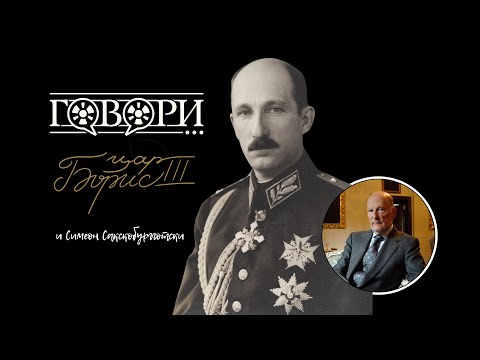 Видео: Говори... Цар Борис III | 14 Серия