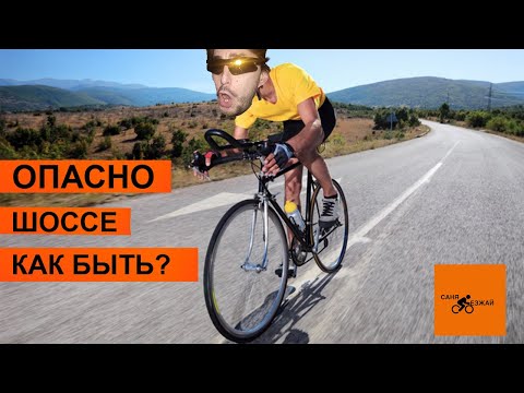 Видео: На велосипеде по шоссе опасно? Как ездить по автомобильным дорогам Outleap Riot Pro