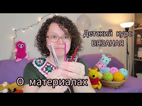 Видео: Какие МАТЕРИАЛЫ нужня для вязания игрушек.