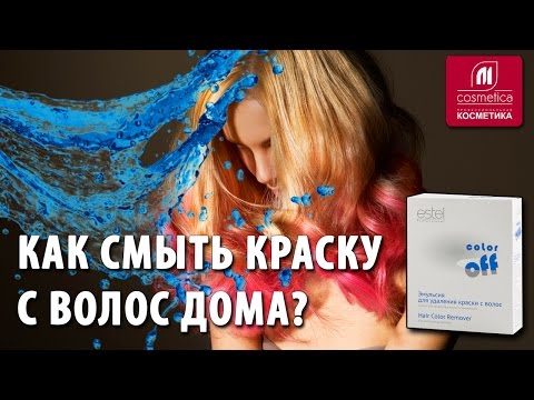 Видео: Как смыть краску с волос в домашних условиях? Безвредная эмульсия-смывка Estel Color Off