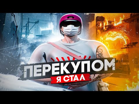 Видео: Я СТАЛ ПЕРЕКУПОМ в GTA 5 | MAJESTIC RP