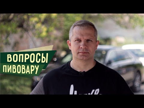 Видео: Вопрос – ответ. 9 Профессиональных вопросов пивовару.