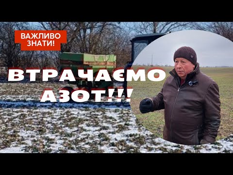 Видео: Про азот та його можливі втрати.