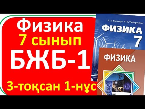 Видео: Физика 7 сынып БЖБ-1, 3-тоқсан,1-нұсқа