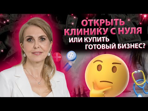Видео: Открыть медицинскую клинику с нуля или купить готовый бизнес?