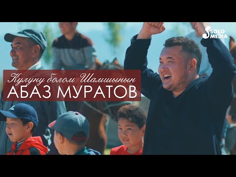Видео: Абаз Муратов - Кулуну болом Шамшынын / Жаны клип 2020