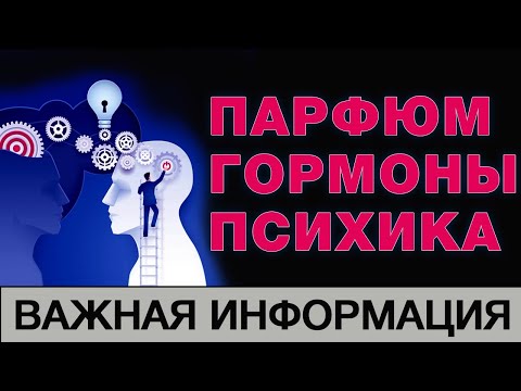 Видео: 💧ПАРФЮМЕРИЯ 💧ГОРМОНЫ 💧ПСИХИКА 💧