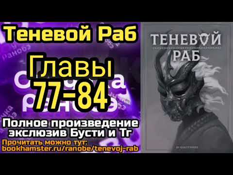 Видео: Ранобэ Теневой Раб Главы 77-84