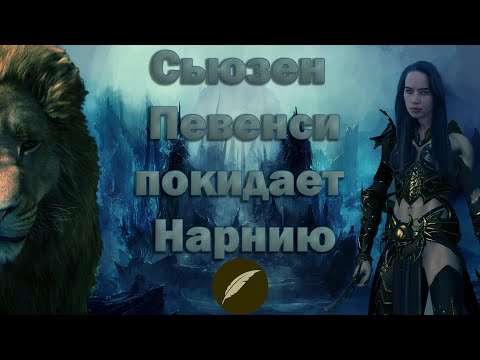 Видео: Из Нарнии в Вархаммер. Сьюзен Певенси против Аслана. Из ЙА в ЮА #12