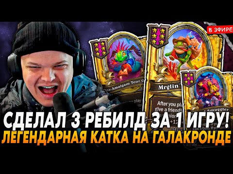 Видео: ЛЕГЕНДАРНАЯ КАТКА с 3 РЕБИЛДАМИ ЗА ИГРУ в 18 ХОДОВ! SilverName Сильвернейм Hearthstone