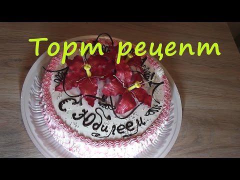 Видео: Рецепт торт бисквит. Самый простой и вкусный бисквитный торт.