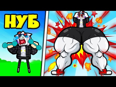 Видео: ПРОКАЧАЛ САМЫЕ СИЛЬНЫЕ НОГИ И СТАЛ ТОП МИРА! ЧЕЛЛЕНДЖ ОТ НУБА ДО ПРО! ROBLOX Strong Leg Simulator