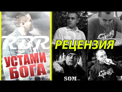 Видео: РЕЦЕНЗИЯ #21 : Som (Ginex) — Устами бога