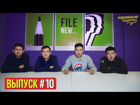 Видео: Нормально общайтесь #10 - Патруль | Головкин vs Канело| Юбилейный выпуск