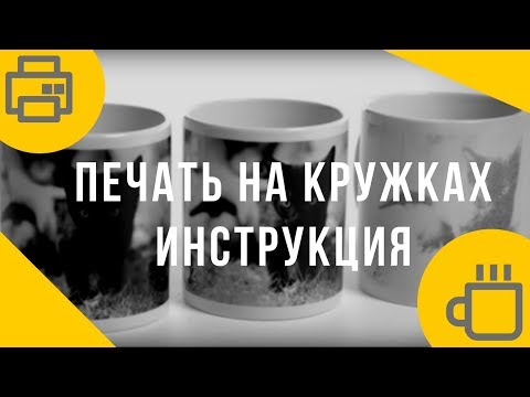 Видео: Печать на кружках: оборудование  и пошаговая видеоинструкция