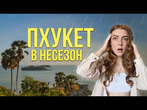 Видео: Тайланд. Стоит ли ехать в низкий сезон? Пхукет лучше Бали? Пляж Ката, Карон, Ват Чалонг
