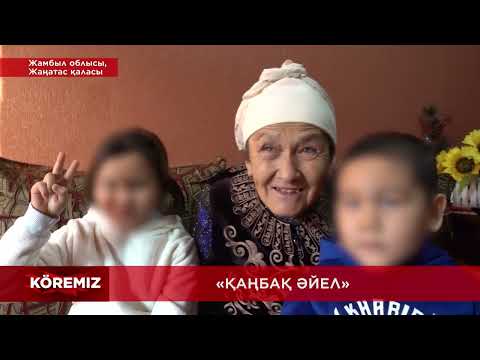 Видео: ҚАҢБАҚ АНА 1- БӨЛІМ