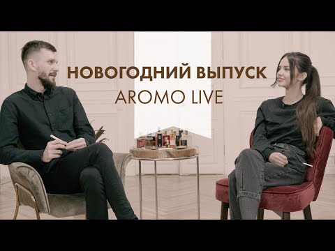 Видео: Новогодний выпуск Aromo Live