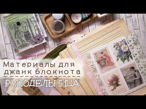 Видео: Обзор материалов для джанк блокнота "Рукодельница".