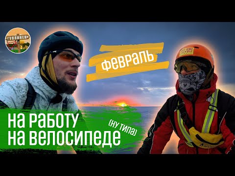 Видео: На работу на велосипеде #4 | ФЕВРАЛЬ | ГУЛЯЙНЕН