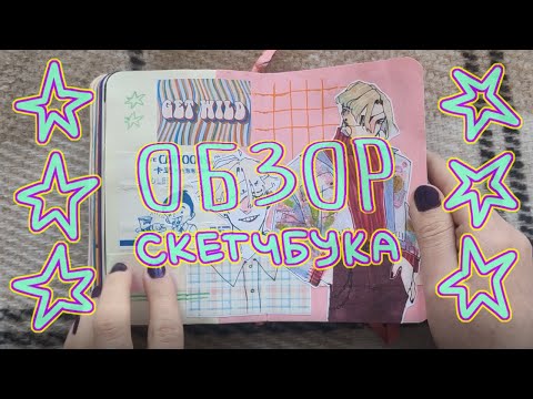 Видео: маленький ОБЗОР НА СКЕТЧБУК [2/2]