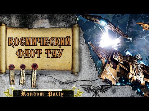 Видео: Warhammer 40000 ● Космический флот Тау.