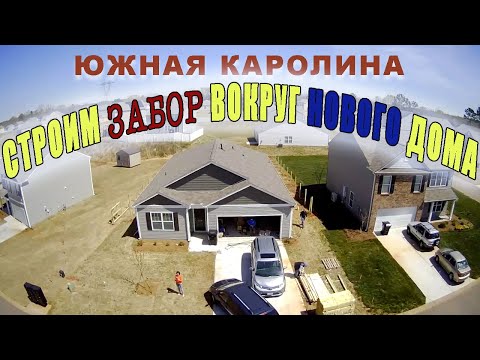 Видео: Новый забор к новому дому. Новоселье у друзей в Южной Каролине.