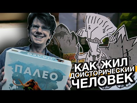 Видео: ПАЛЕО 🍗 s01e03 🍗 Как жил доисторический человек? / Первый сценарий / модуль А и Б