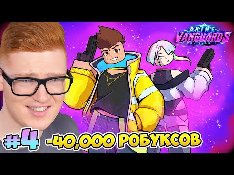 Видео: [#4] ТРАЧУ 40,000 РОБУКСОВ НА АНИМЕ ВАНГУАРДС! (Anime Vanguards)