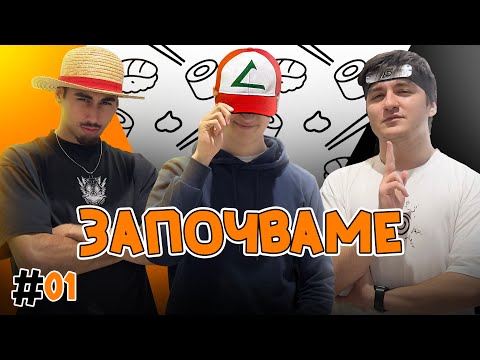 Видео: СУШИ ПАУЗА! - Епизод 1