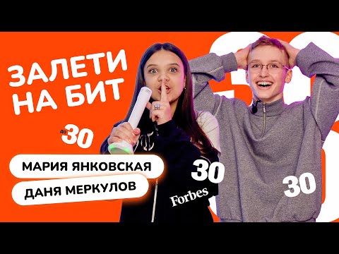 Видео: ЗАЛЕТИ НА БИТ: МАРИЯ ЯНКОВСКАЯ VS ДАНЯ МЕРКУЛОВ | Несусветные игры