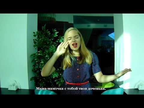 Видео: Жестовая песня "Мама-мамочка"