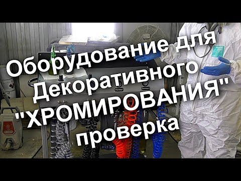 Видео: Оборудование для "Хромирования "проверка перед отправкой ученику Sky Chrome technology