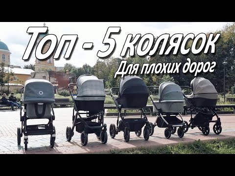 Видео: Топ-5 Колясок для Плохих Дорог